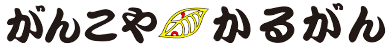 がんこやかるがん